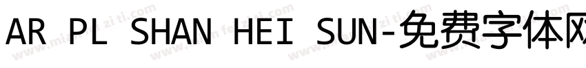 AR PL SHAN HEI SUN字体转换